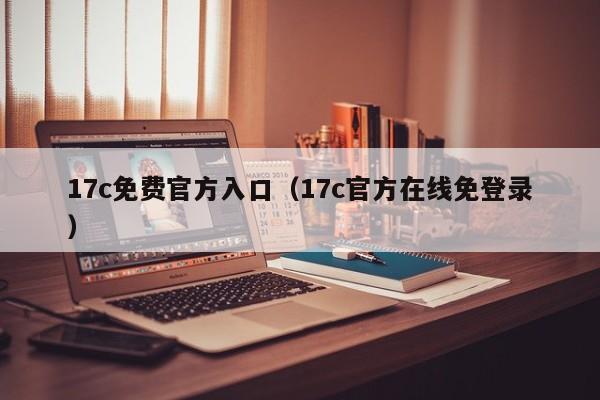 17c免费官方入口(17c官方在线免登录)