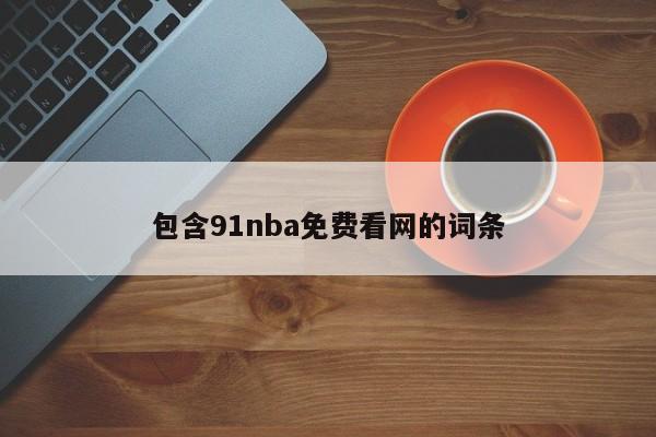 包含91nba免费看网的词条