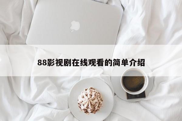 88影视剧在线观看的简单介绍
