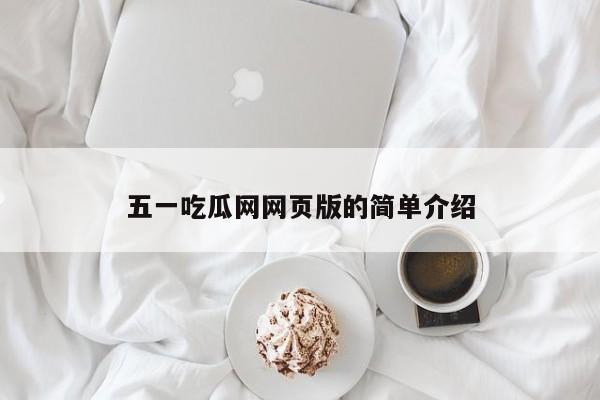 五一吃瓜网网页版的简单介绍