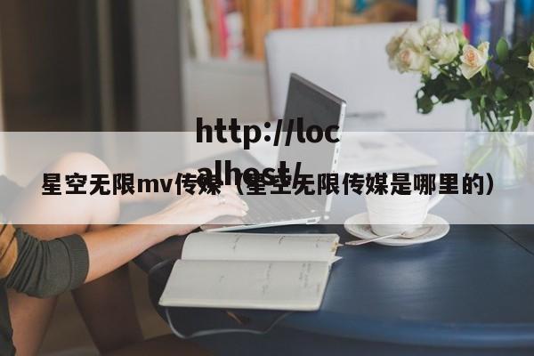 星空无限mv传媒（星空无限传媒是哪里的）