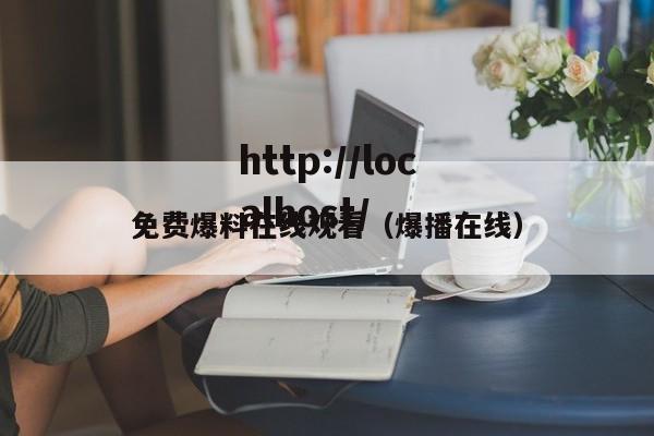 免费爆料在线观看（爆播在线）