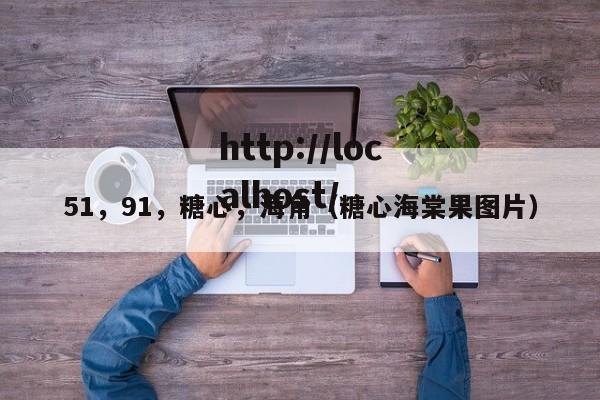 51，91，糖心，海角（糖心海棠果图片）