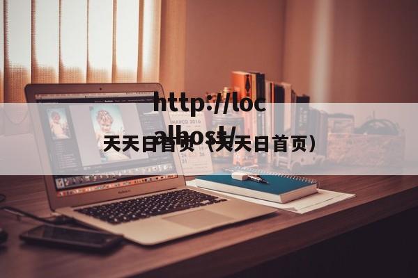 天天日首页（天天日首页）