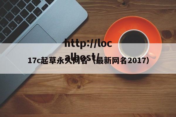 17c起草永久网名（最新网名2017）