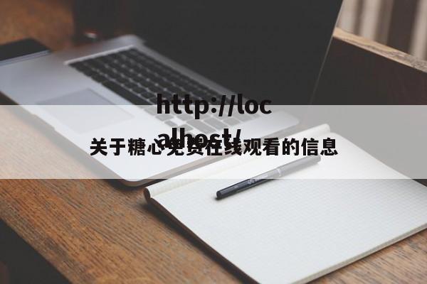 关于糖心免费在线观看的信息